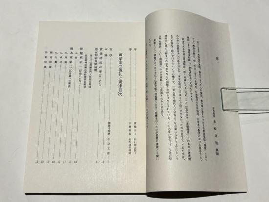 「黄檗山の儀礼と規律-黄檗清規-」中尾文雄訳 平成14年刊 1冊|黄檗宗 禅宗 黄檗山の儀礼と規律 －『黄檗清規』－｜中尾文雄訳 B5和装・凾