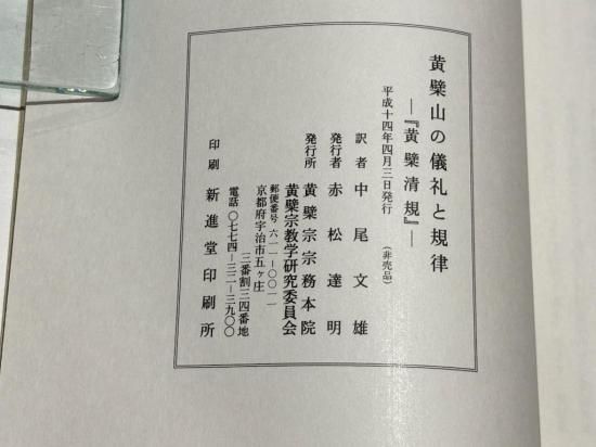 黄檗山の儀礼と規律 －『黄檗清規』－｜中尾文雄訳 B5和装・凾