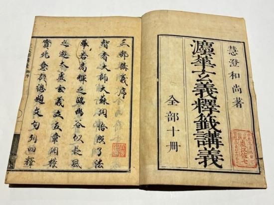 「法華玄義釈籖講義」慧澄 嘉永二年版（明治期刊） 揃10冊|和本 天台宗 法華玄義釋籤講義｜慧澄 大本(26.2×18.2㎝) 嘉永二年版(明治期刊