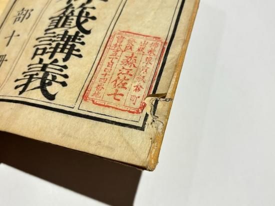 「法華玄義釈籖講義」慧澄 嘉永二年版（明治期刊） 揃10冊|和本 天台宗 法華玄義釋籤講義｜慧澄 大本(26.2×18.2㎝) 嘉永二年版(明治期刊