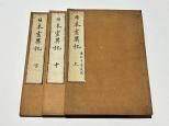 仏教 和本 - 藤沢書店 仏教・歴史・考古学 古書・古本買い取り
