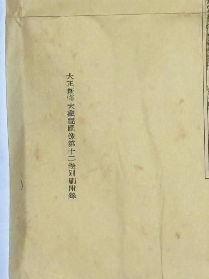 両界曼荼羅(子島寺蔵本) 大正新修大蔵経図像第十二巻別刷附録｜サイズ