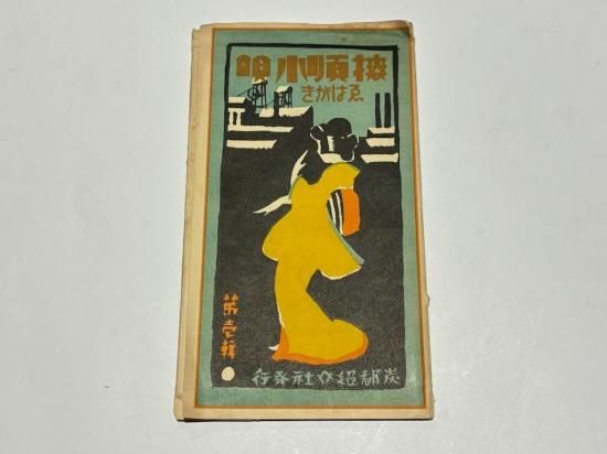 撫順小唄えはがき 第一輯」炭都紹介社 10枚|絵葉書 絵ハガキ 戦前 中国