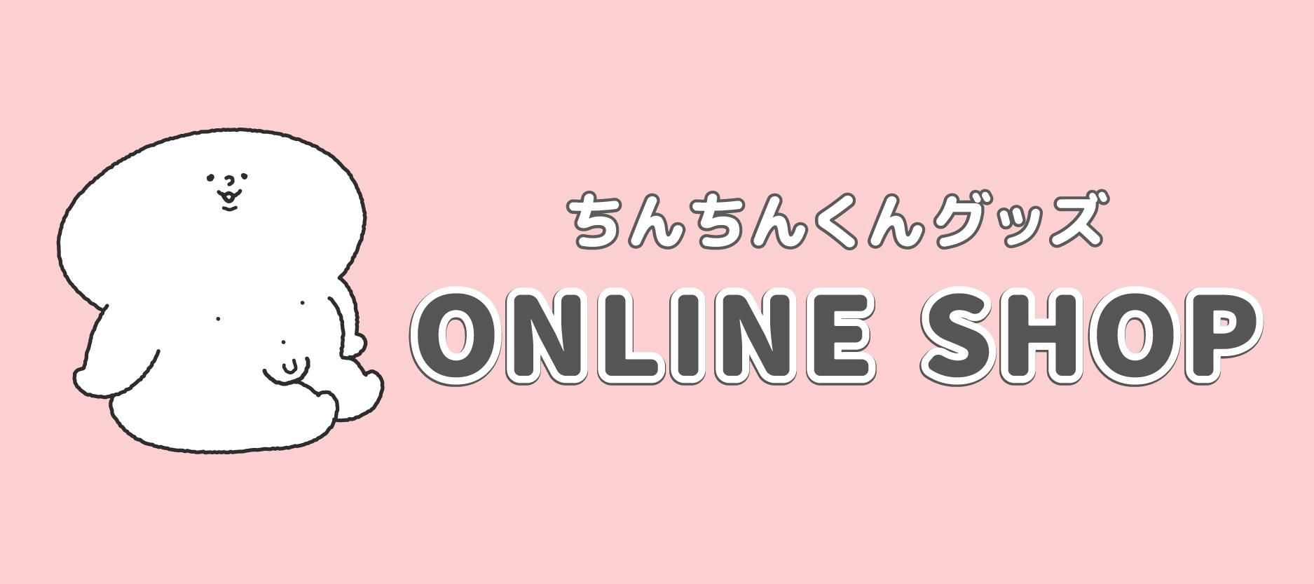 白桃公式 ちんちんくんグッズ Online Shop 白桃公式 ちんちんくんグッズ Online Shop