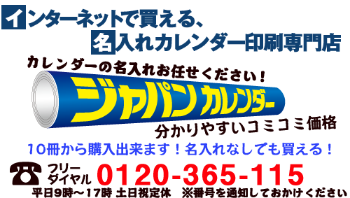 名入れカレンダー専門店のジャパンカレンダー|2026年度名入れカレンダーのことなら信頼と実績のジャパンカレンダーへ!