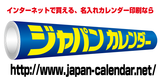 名入れカレンダー専門店のジャパンカレンダー 22年名入れカレンダーのこと 名入れカレンダー専門店のジャパンカレンダー 22年名入れカレンダーのこと