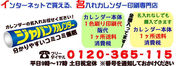 名入れカレンダー専門店のジャパンカレンダー｜2026年度名入れカレンダーのことなら信頼と実績のジャパンカレンダーへ！