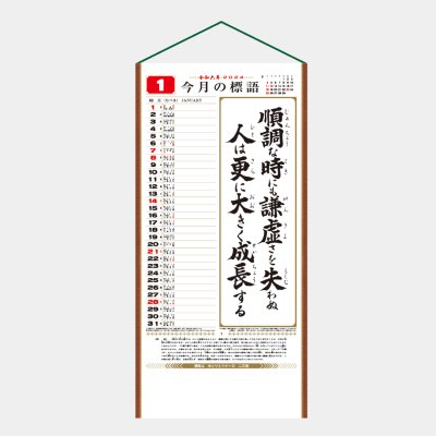 SR-510  行(くらしの標語カレンダー)(紐付)