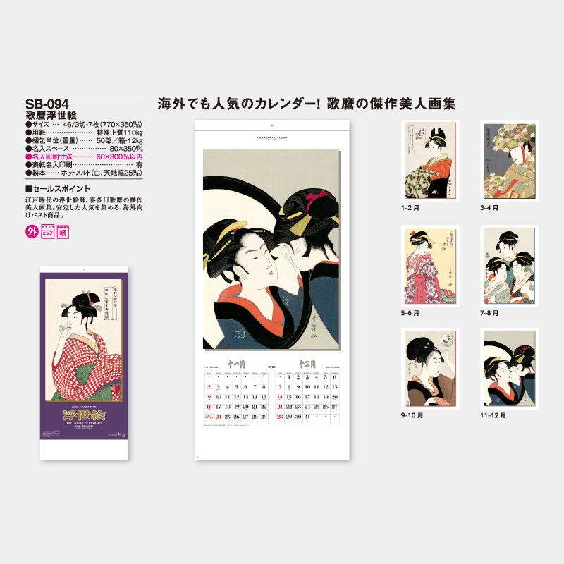 人気沸騰 ５９２ １００冊単位 名入れ代無料 法人限定 歌麿浮世絵 絵画カレンダー ２０２２年 アート