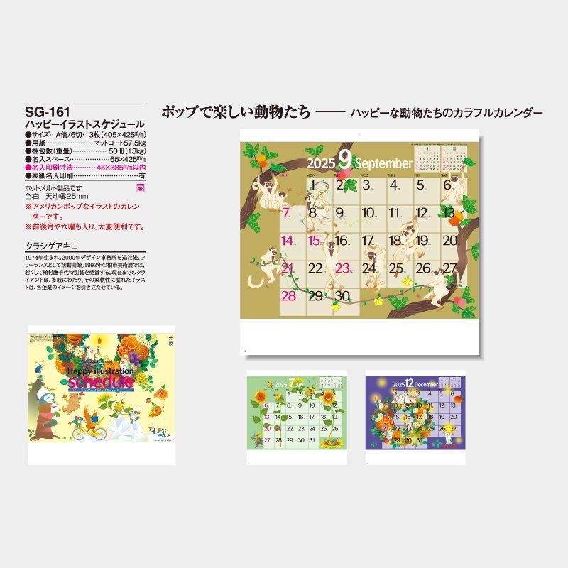 Sg 161 ハッピーイラストスケジュール 21年 名入れカレンダー
