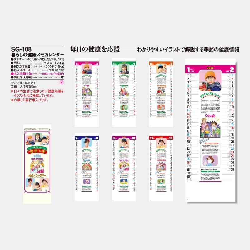 Sg 108 暮らしの健康メモカレンダー 21年 名入れカレンダー