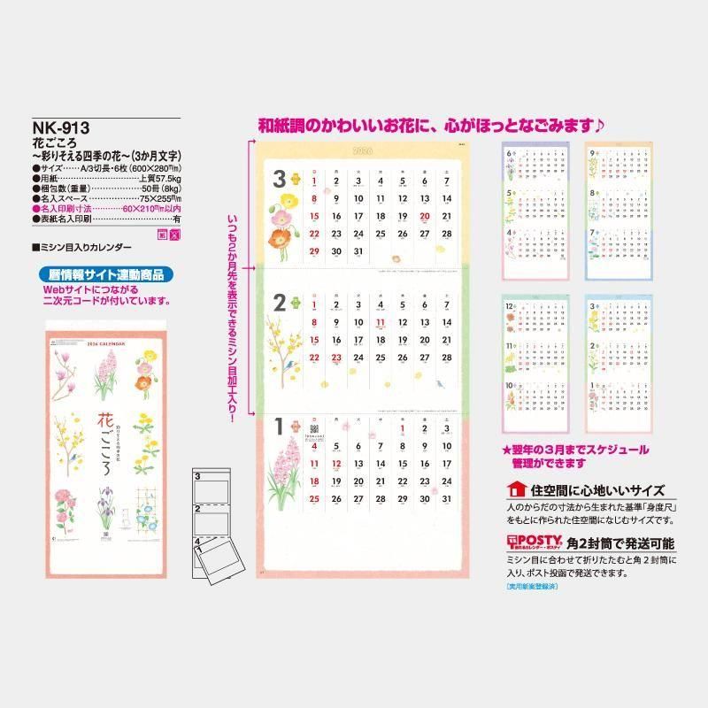 Nk 913 花ごころ 彩りそえる四季の花 3か月文字 22年 名入れカレンダー