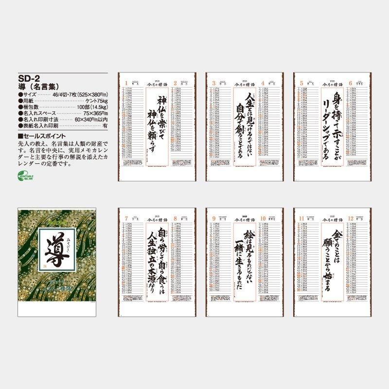 Sd 2 導 名言集 22年 名入れカレンダー Sd 2 導 名言集 22年 名入れカレンダー