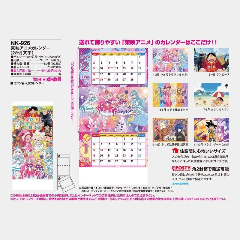 Nk 926 東映アニメカレンダー 2か月文字 22年 名入れカレンダー