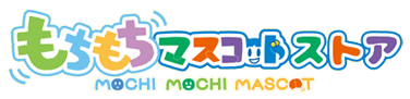 もちもちマスコットストア