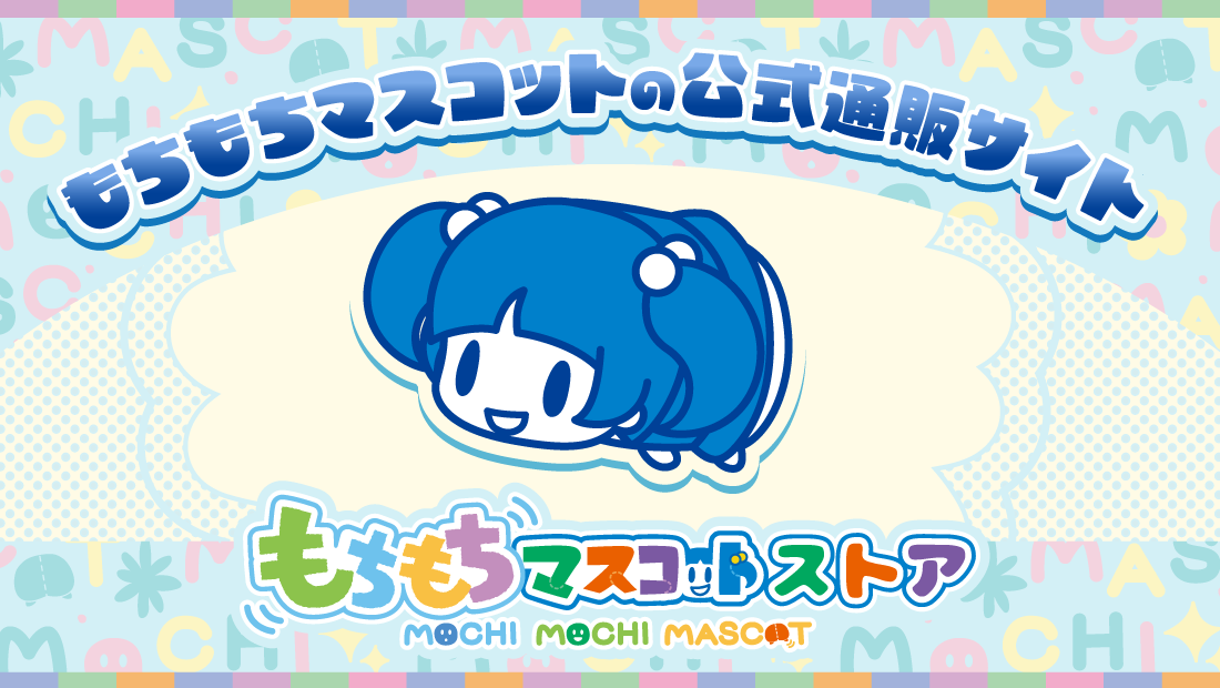 もちもちマスコットストア