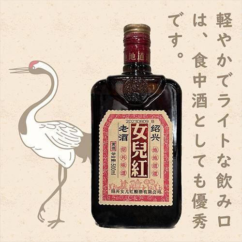 女児紅|ニューアルホン|500ml|11度