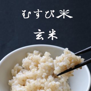 むすび米 玄米