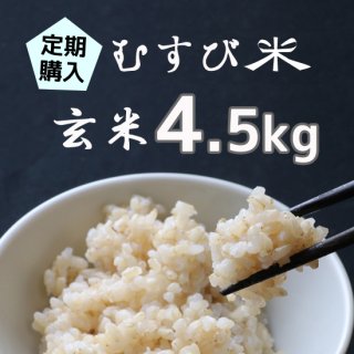 定期購入■むすび米玄米4.5kg