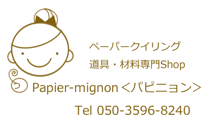 ペーパークイリング道具・材料専門Shop　Papier-mignon＜パピニョン＞