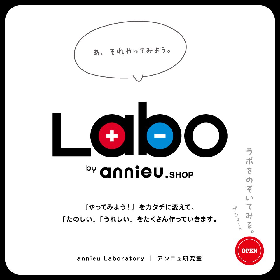annieu Laboratory｜アンニュ研究室