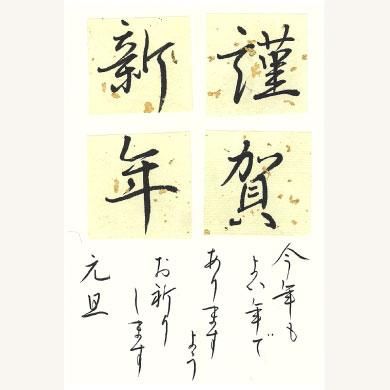 年賀状をきれいに書いてみましょう 12月1日 日 10 00 12 00 年賀状をきれいに書いてみましょう 12月1日 日 10 00 12 00