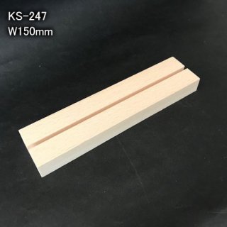 木製パネル立てW150（500個入）