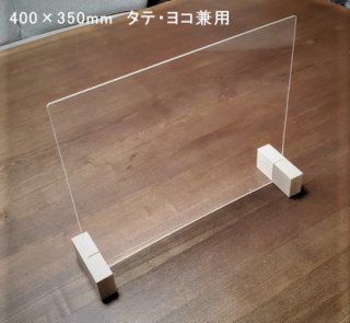 透明アクリル卓上パーテーション（木製台）小 タテ・ヨコ兼用