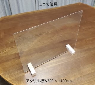 透明アクリル卓上パーテーション（木製台）500×400 タテ・ヨコ兼用（2ミリ厚）