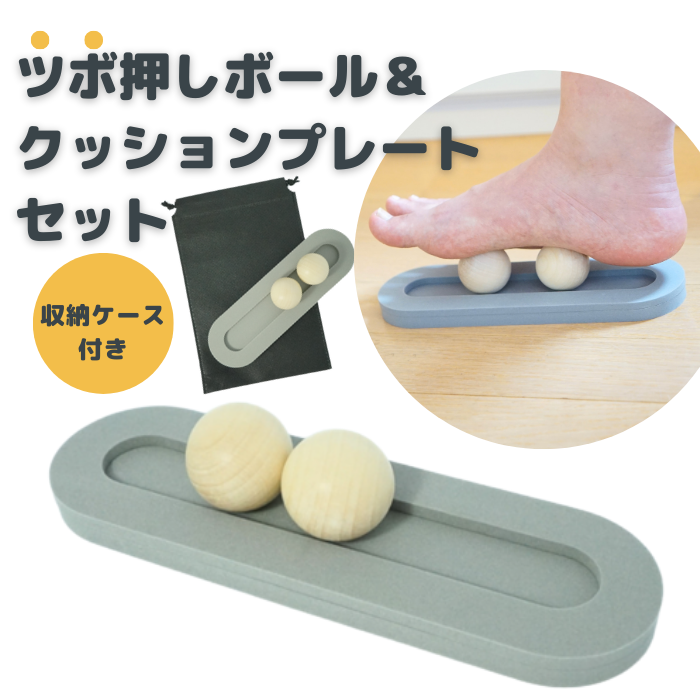 ツボ押しボール&クッションプレートセット