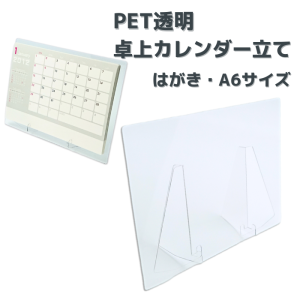 【100個入】PET透明卓上カレンダー立て（ハガキサイズ・Ａ６）PAT.P　カレンダーケース