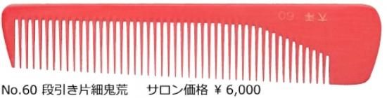 【別倉庫からの配送】 大洋フェノールコーム№60 道具屋バーバーズ - 段引き片細鬼荒刈 ヘアスタイリング用品