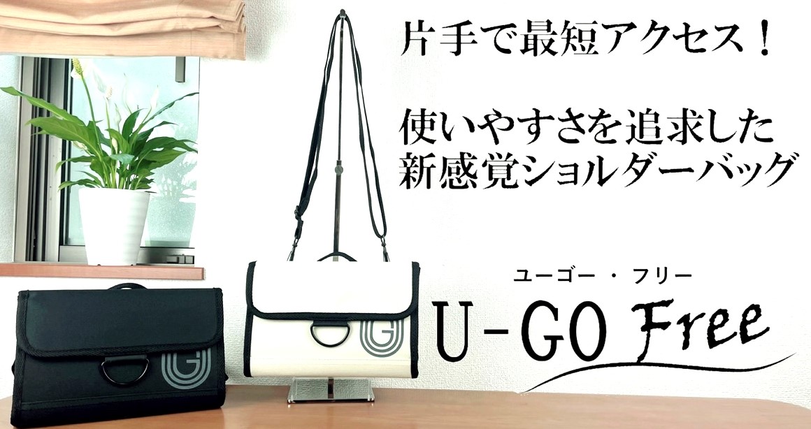片麻痺で介護が必要な方でも使いやすいユニバーサルデザインバッグ U-GO free mini