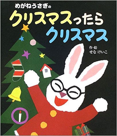 めがねうさぎのクリスマスったらクリスマス 人気著者 せなけいこ 商品状態良い 絵本中古の通販 ガーデンブックス 送料無料で全国にお届けします