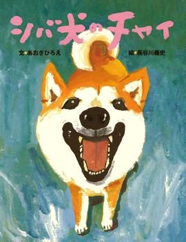 シバ犬のチャイ 人気著者 長谷川義史 商品状態良い 絵本中古の通販 ガーデンブックス 送料無料で全国にお届けします
