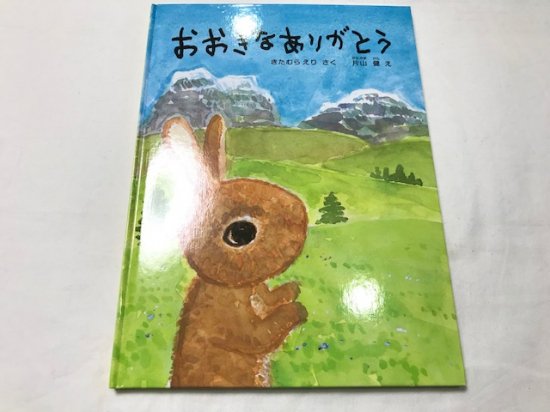 おおきなありがとう 福音館書店 こどものとも社 商品状態良い 絵本中古の通販 ガーデンブックス 送料無料で全国にお届けします