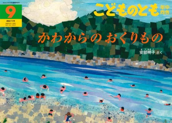 かわからのおくりもの/こどものとも年中向き/270号/商品状態良い - 絵本中古の通販｜ガーデンブックス｜送料無料で全国にお届けします