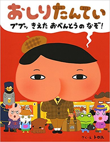 おしりたんてい ププッ きえたおべんとうのなぞ 人気シリーズ絵本 商品状態良い 絵本中古の通販 ガーデンブックス 送料無料で全国にお届けします