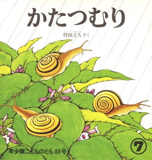 かたつむり こどものとも年少版 号 状態良い 絵本中古の通販 ガーデンブックス 送料無料で全国にお届けします