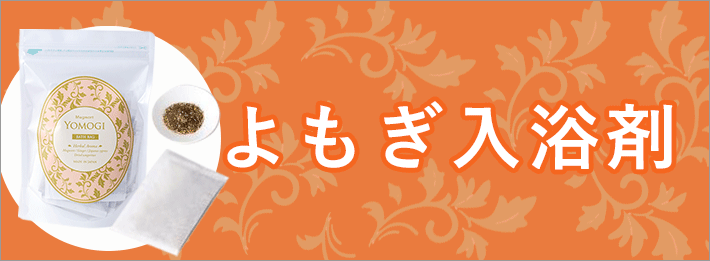 よもぎ入浴剤