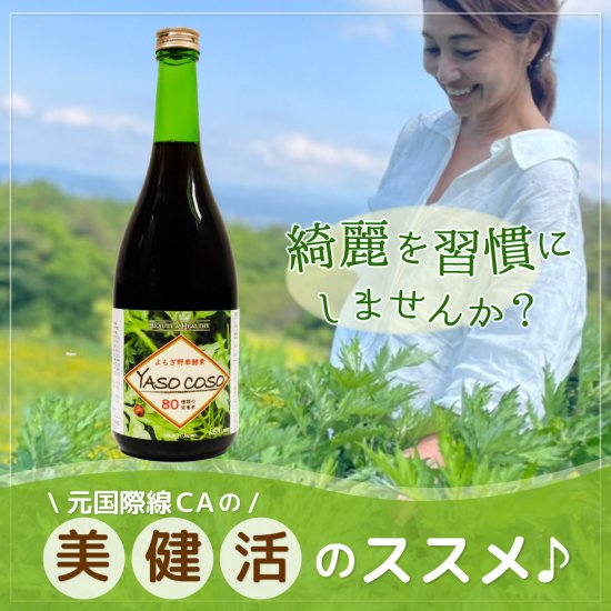 よもぎ野草酵素 YASOCOSO 720ml 2本 - よもぎLaboオンラインショップ