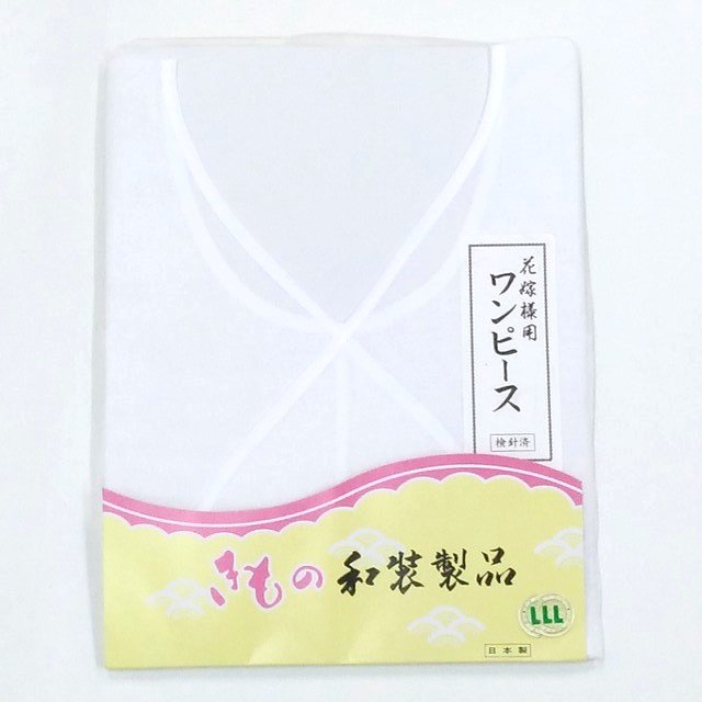 中古 リサイクル リユース 花嫁衣装 白無垢 肌着 新品 未使用品 花嫁