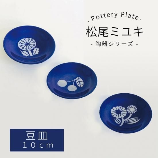 松尾ミユキ 陶器シリーズ 豆皿 10cm 藍色 フラワー プランツ フルーツ