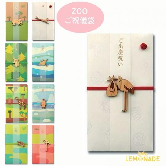 Zoo ご祝儀袋 ひのきのアニマル モチーフがついたご祝儀袋 お祝い 出産祝い 誕生日祝い 入学祝い 就職祝い 結婚式 ご祝儀 金封 グリーティング 動物 コアラ キリン ゾウ カメ ペンギン ツル コウノトリ フラミンゴ マンタ メール便可 あす楽 リトルレモネード Zoo ご祝儀袋 ひのきのアニマル モチーフがついたご祝儀袋 お祝い 出産祝い 誕生日祝い 入学祝い 就職祝い 結婚式 ご祝儀 金封 グリーティング 動物 コアラ キリン ゾウ カメ ペンギン ツル コウノトリ フラミンゴ マンタ メール便可 あす楽 リトルレモネード