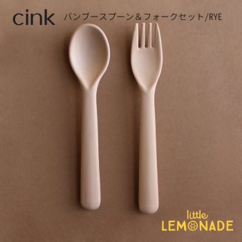 【cink】バンブースプーン＆フォークセット/RYE ベビー キッズカトラリー bamboo 北欧  (CK-SFRY)