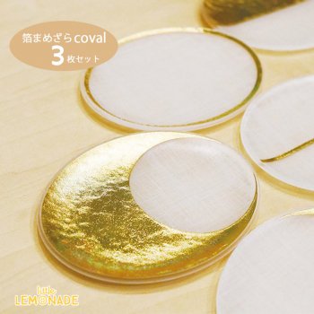 toumei 箔まめざら / coval 木箱入り3枚セット ＜一＞＜二＞ 和紙調豆皿 オーバル 透明 日本製