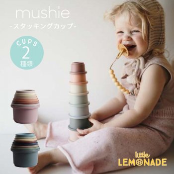 【Mushie】 スタッキングカップ 全2種類 Stacking Cups おもちゃ おままごと ムシエ 