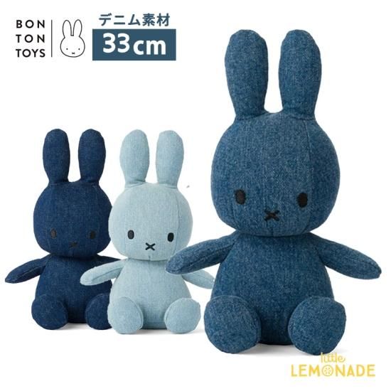 BONTON TOYS】 Miffy Denim Big 33cm 【 Light Wash・Mid Wash・Raw