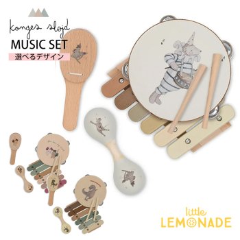 【Konges Sloejd】 MUSIC SET MULTI/DINO/CHERRY/LEMON 選べる4デザイン ミュージックセット 楽器セット 木製おもちゃ コンゲススロイド (KS1487)