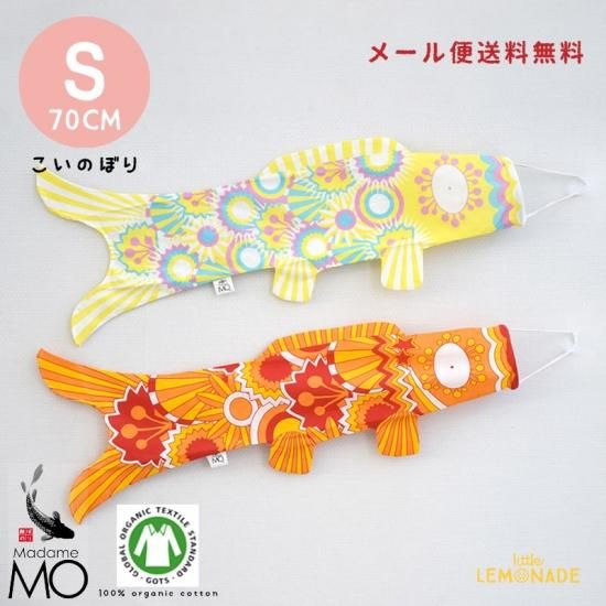 こいのぼり【Madame MO マダムモー】 Sサイズ 70cm Seventies・ Sunshine　子どもの日 フランス製 鯉のぼり  COLLECTION YUKARI オレンジ イエロー 100%コットンインテリア おしゃれ 【メール便送料無料】 あす楽 リトルレモネード